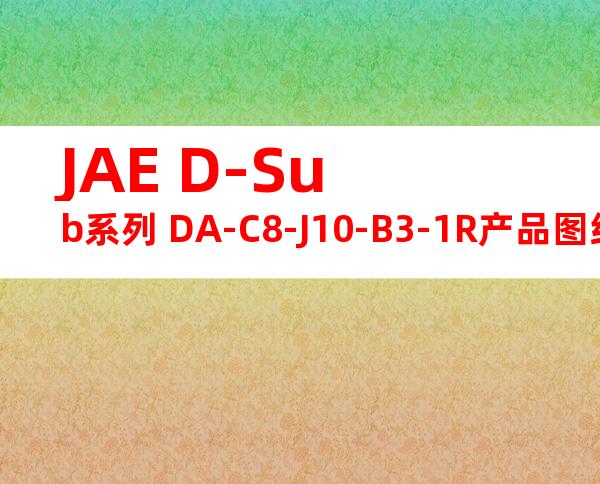 JAE D-Sub系列 DA-C8-J10-B3-1R产品图纸